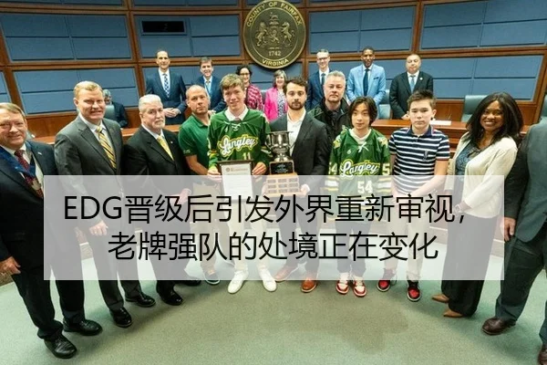 EDG晋级后引发外界重新审视，老牌强队的处境正在变化